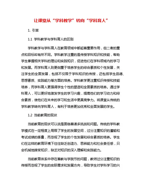 让课堂从“学科教学”转向“学科育人”