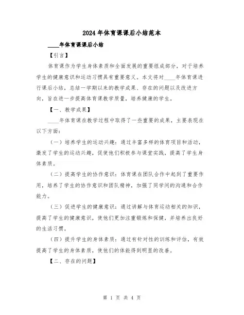 2024年体育课课后小结范本(2篇)