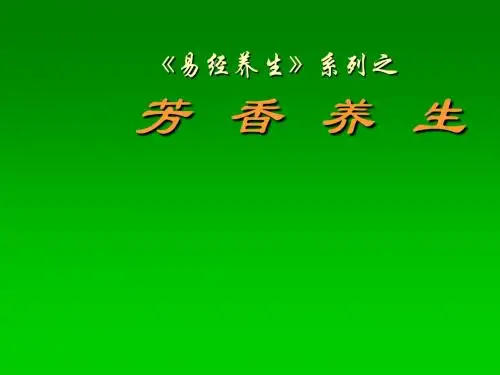 芳香养生课件