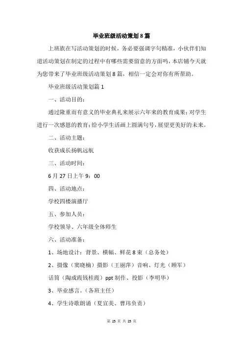 毕业班级活动策划8篇