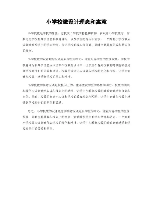 小学校徽设计理念和寓意