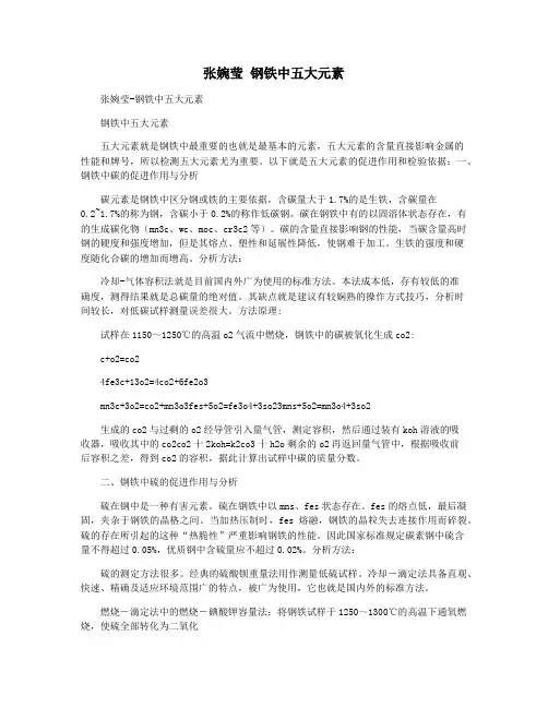 张婉莹 钢铁中五大元素