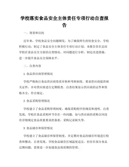 学校落实食品安全主体责任专项行动自查报告
