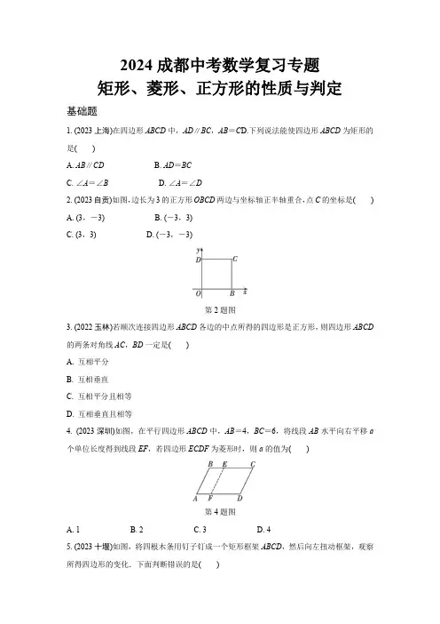 2024成都中考数学复习专题 矩形、菱形、正方形的性质与判定(含答案)