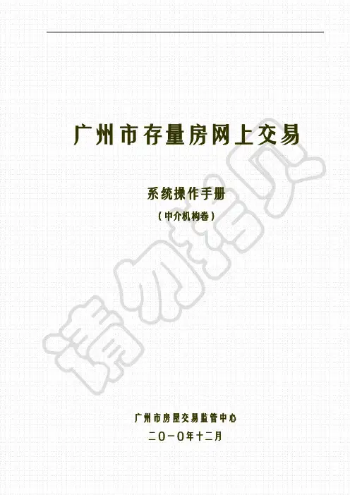 广州市存量房网上交易系统操作手册(2011版)