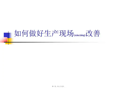 (ppt版)如何做好生产现场改善