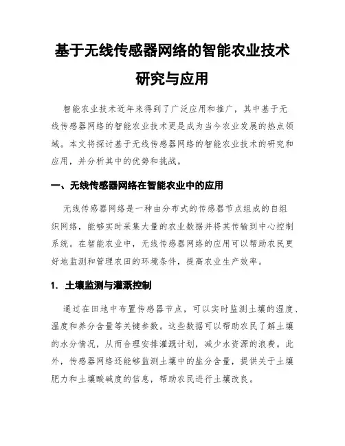 基于无线传感器网络的智能农业技术研究与应用