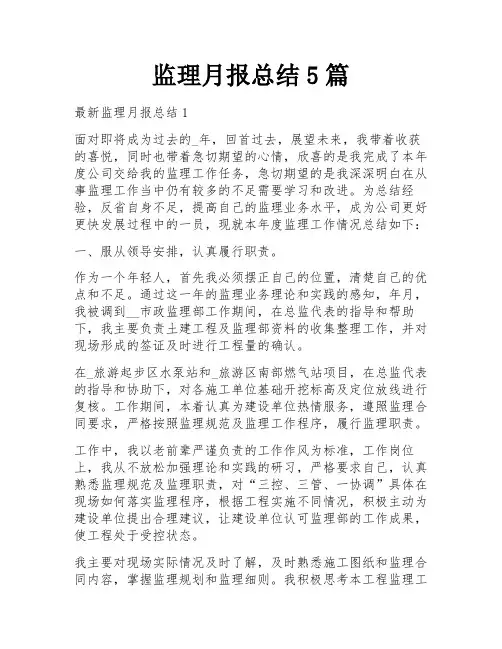 监理月报总结5篇