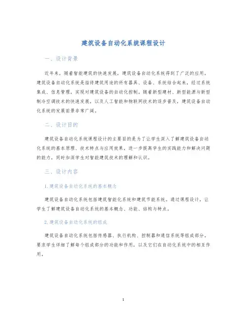 建筑设备自动化系统课程设计