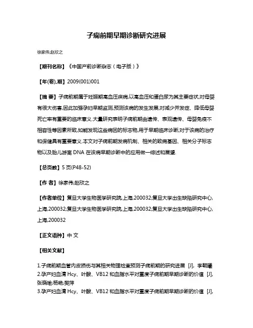 子痫前期早期诊断研究进展