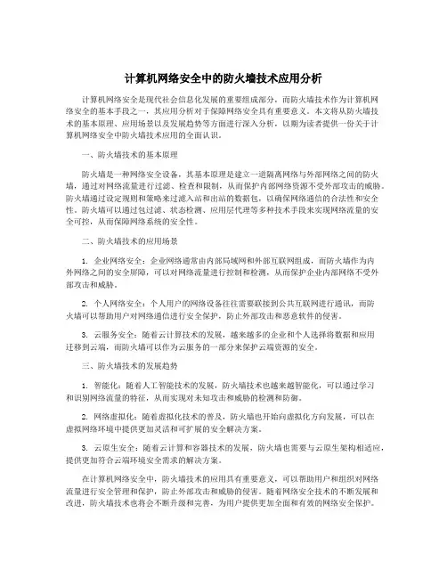 计算机网络安全中的防火墙技术应用分析