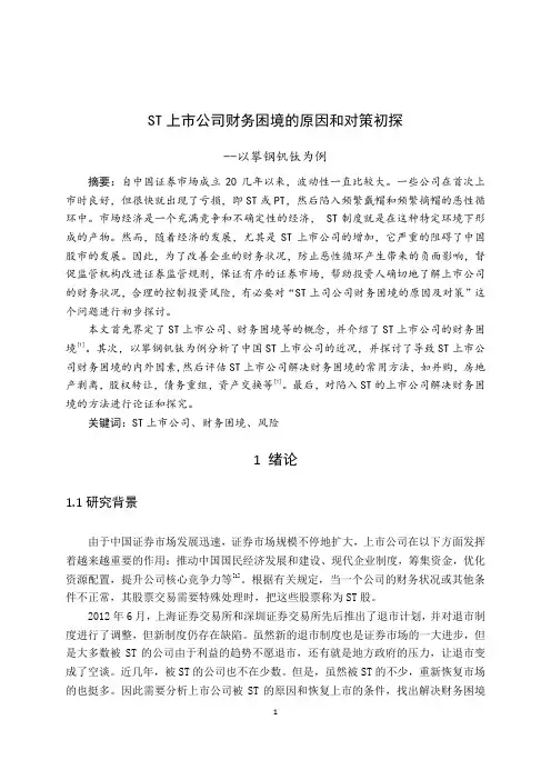 ST上市公司财务困境的原因和对策初探