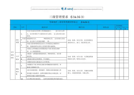 等级保护三级管理测评