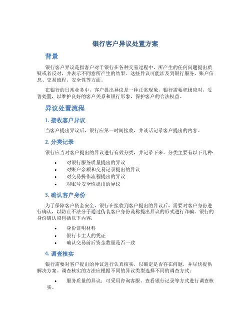 银行客户异议处置方案