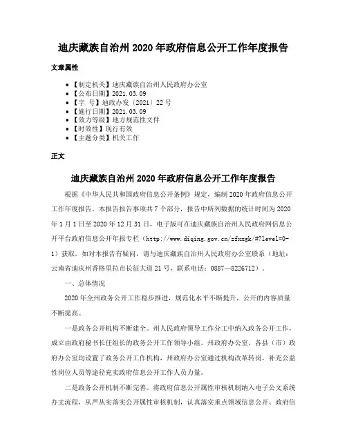 迪庆藏族自治州2020年政府信息公开工作年度报告