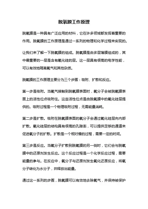 脱氧膜工作原理