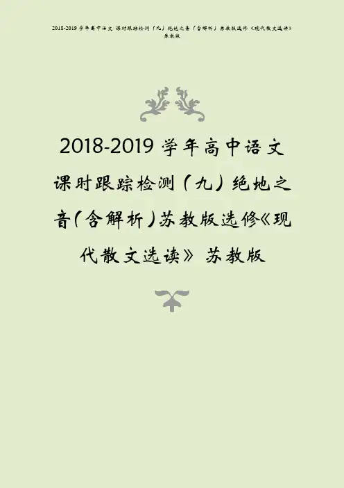 2018-2019学年高中语文 课时跟踪检测(九)绝地之音(含解析)苏教版选修《现代散文选读》苏教版