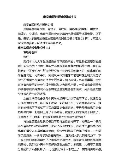 寝室出现违规电器检讨书（精选22篇）