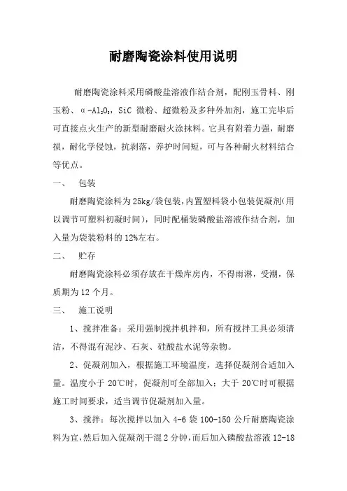耐磨陶瓷涂料使用说明