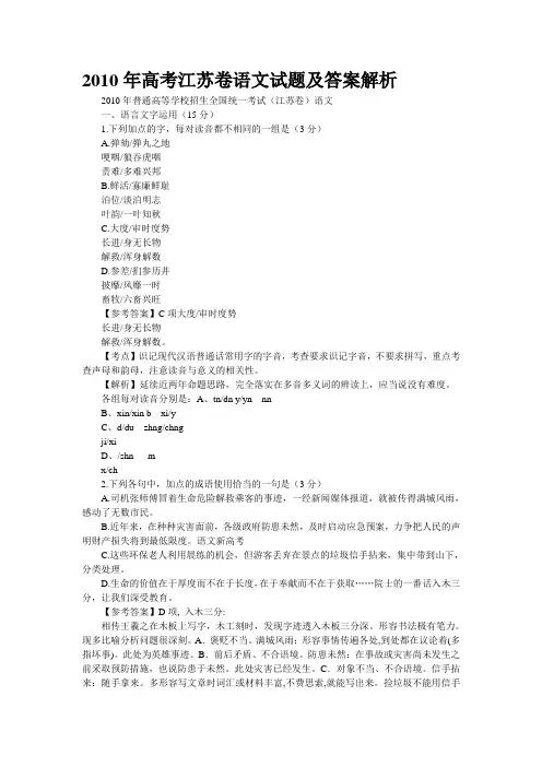 2010年高考江苏卷语文试题及答案解析