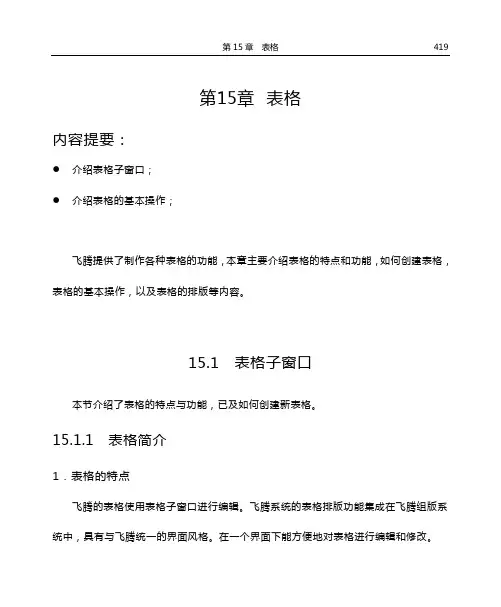 方正飞腾4.1 表格