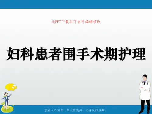 妇科患者围手术期护理PPT课件