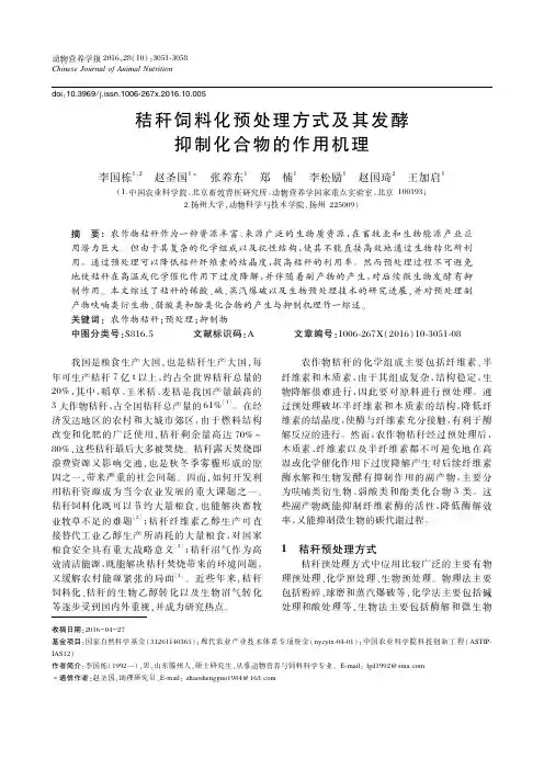 秸秆饲料化预处理方式及其发酵抑制化合物的作用机理