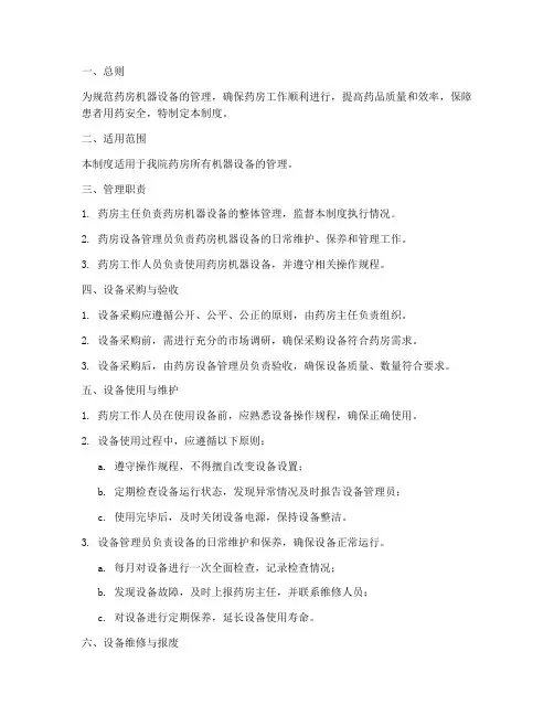 药房机器设备管理制度范本