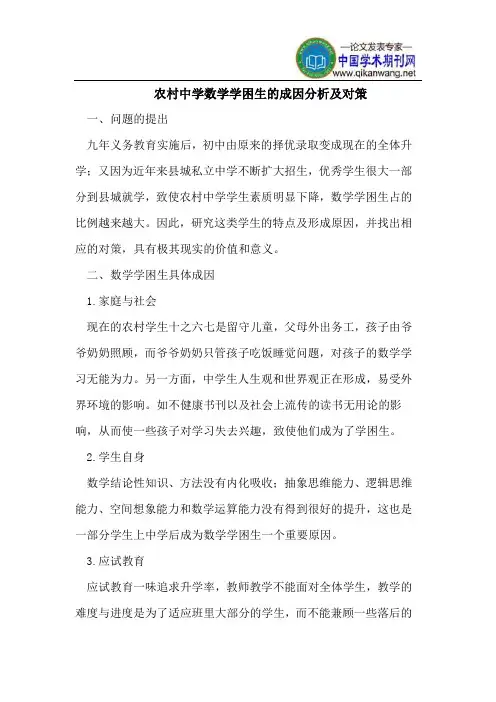 农村中学数学学困生的成因分析及对策