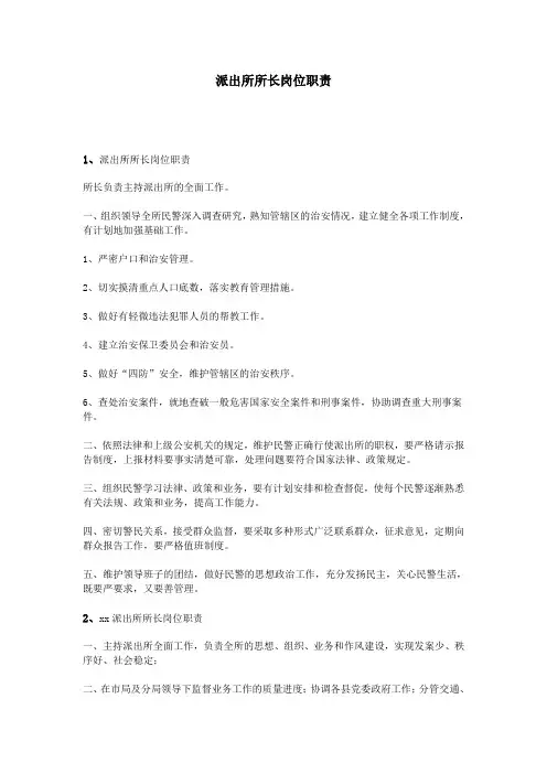 派出所所长岗位职责