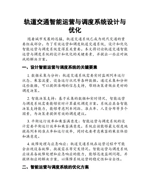 轨道交通智能运营与调度系统设计与优化