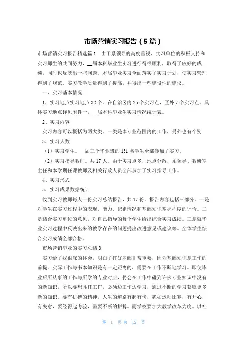 市场营销实习报告(5篇)