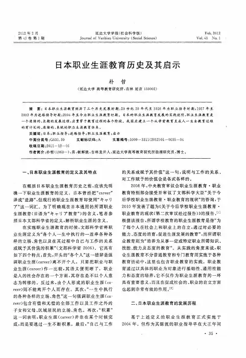 日本职业生涯教育历史及其启示