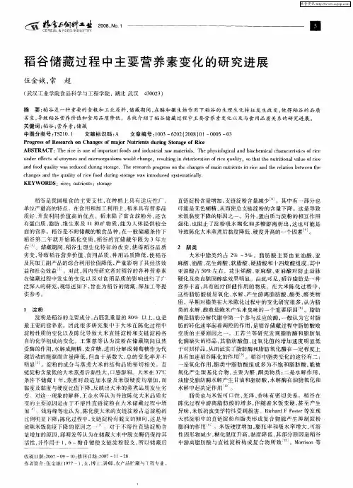 稻谷储藏过程中主要营养素变化的研究进展