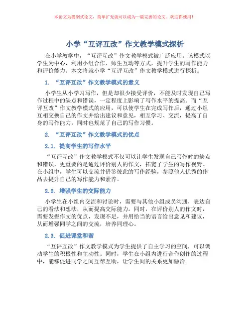 小学“互评互改”作文教学模式探析