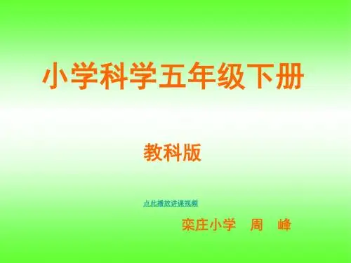 新教科版小学科学五年级下册知识点归纳PPT