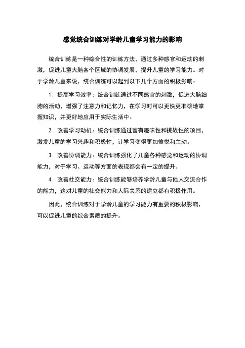 感觉统合训练对学龄儿童学习能力的影响
