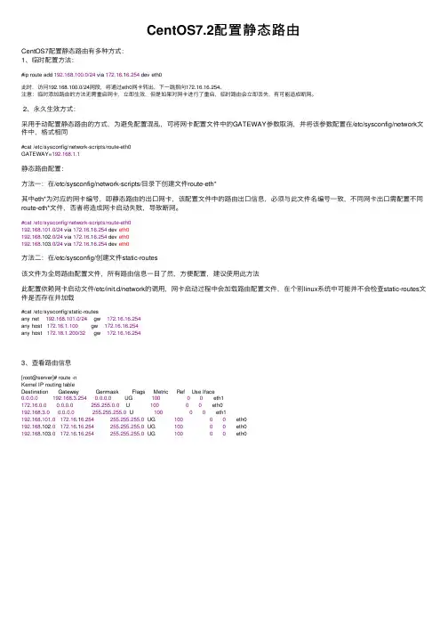 CentOS7.2配置静态路由