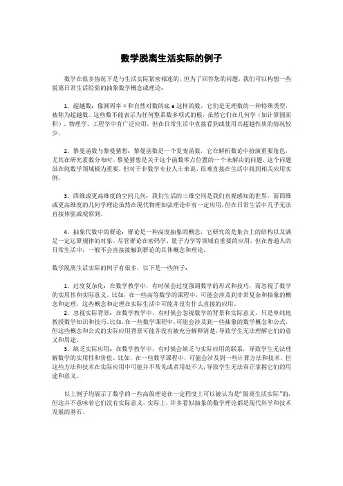 数学脱离生活实际的例子