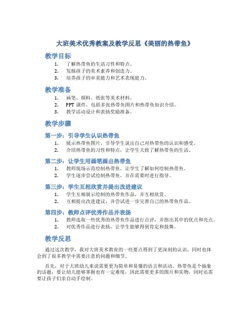 大班美术优秀教案及教学反思《美丽的热带鱼》