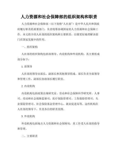 人力资源和社会保障部的组织架构和职责
