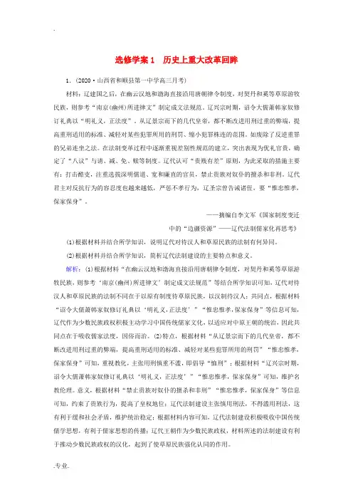 新人教版高考历史大一轮总复习 选修 历史上重大改革回眸(含解析)-人教版高三选修历史试题