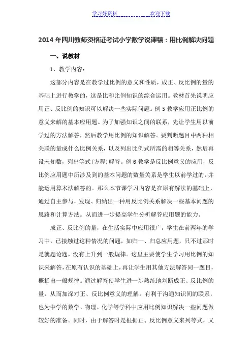 教师资格证考试小学数学说课稿用比例解决问题