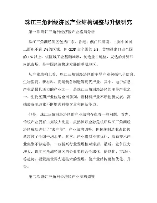 珠江三角洲经济区产业结构调整与升级研究