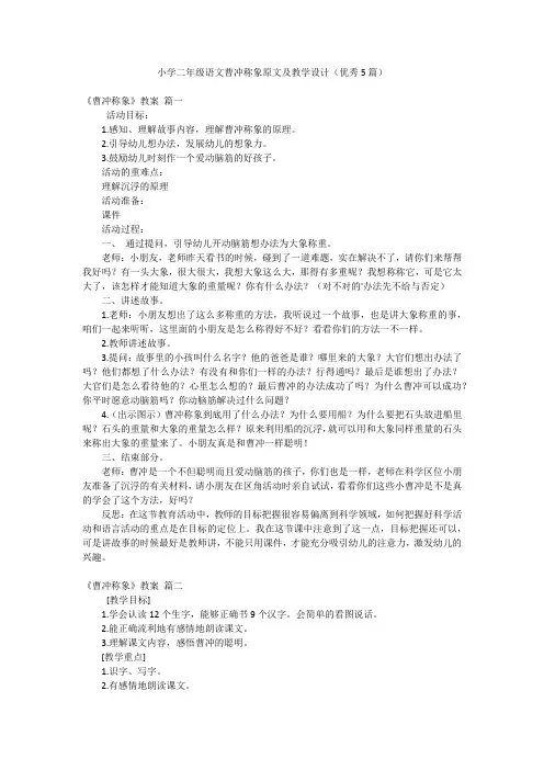 小学二年级语文曹冲称象原文及教学设计(优秀5篇)