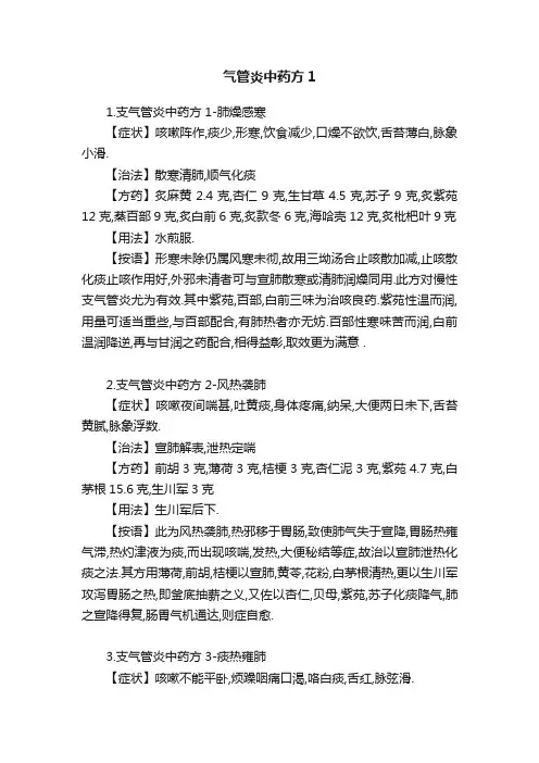 气管炎中药方1