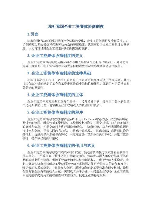 浅析我国企业工资集体协商制度