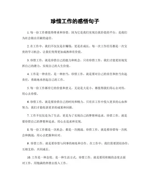 珍惜工作的感悟句子