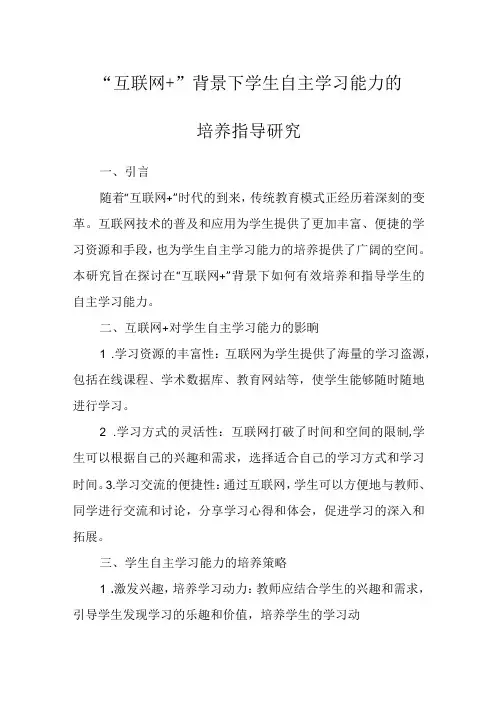 【论文课题】“互联网+”背景下学生自主学习能力的培养指导研究