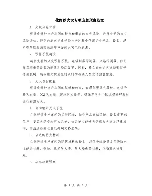 化纤纱火灾专项应急预案范文